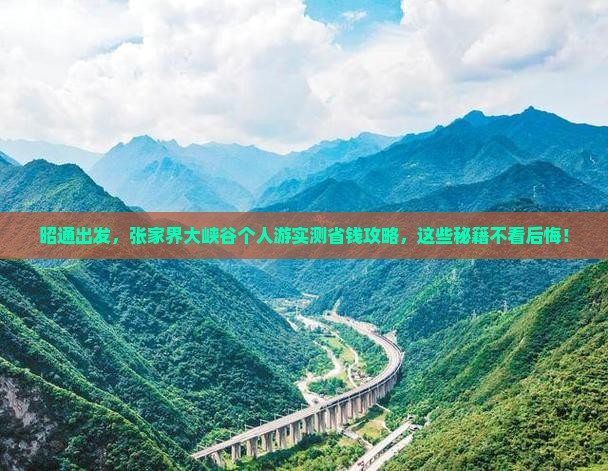 昭通去张家界大峡谷个人游