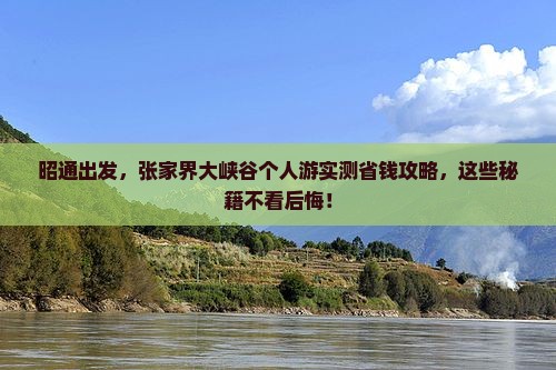 昭通去张家界大峡谷个人游