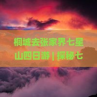 桐城去张家界七星山四日游