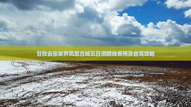 甘孜去张家界凤凰古城五日游