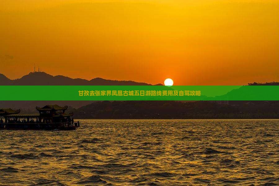 甘孜去张家界凤凰古城五日游