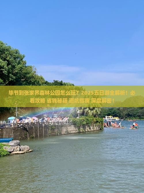 毕节到张家界森林公园五日游
