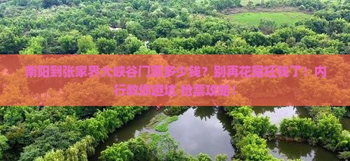 南阳到张家界大峡谷门票