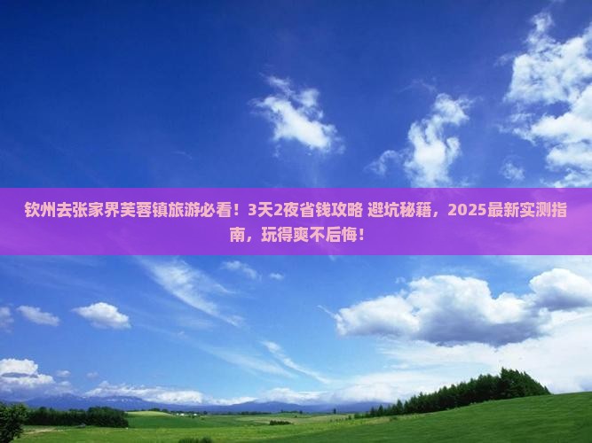 钦州去张家界芙蓉镇旅游