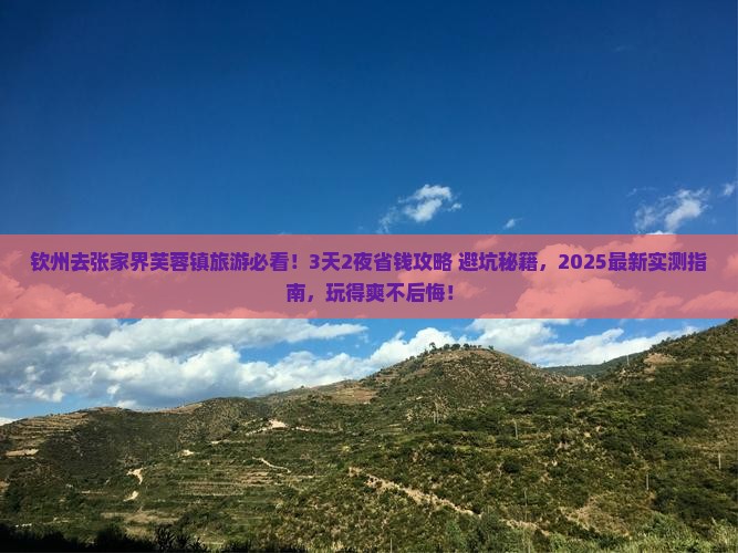钦州去张家界芙蓉镇旅游