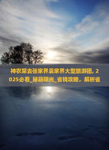 神农架去张家界袁家界大型旅游团