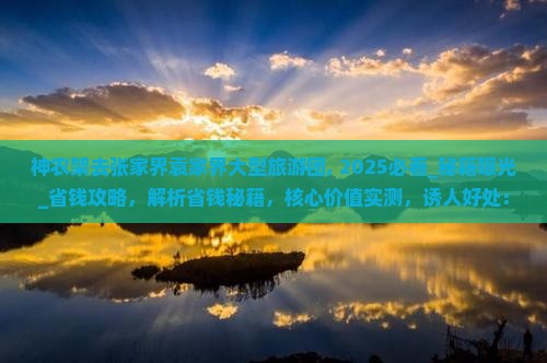 神农架去张家界袁家界大型旅游团