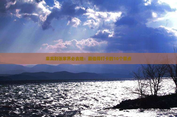 来宾到张家界必去地