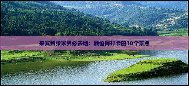 来宾到张家界必去地