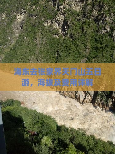 海东去张家界天门山五日游