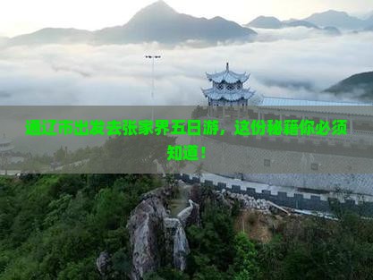 通辽市到张家界五日游