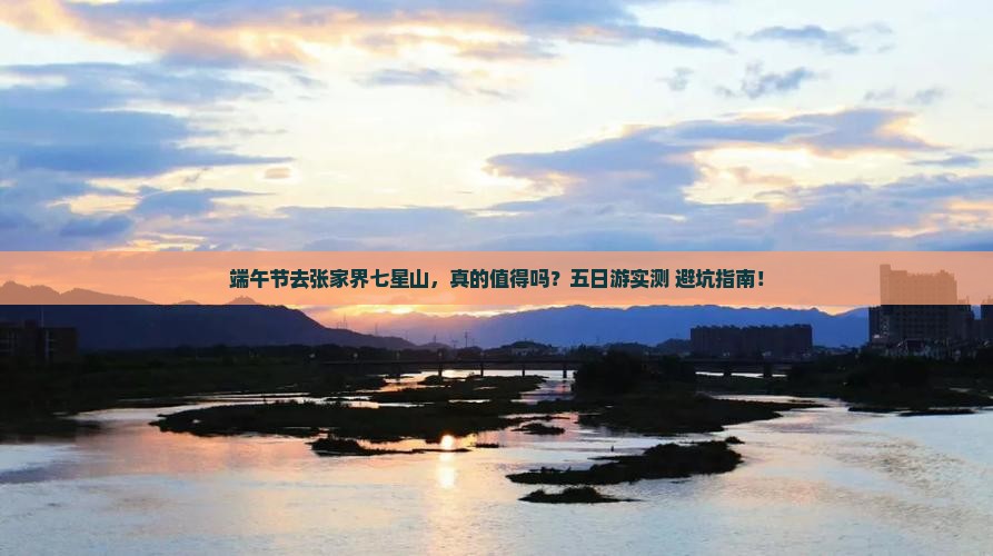 端午节到张家界七星山五日游