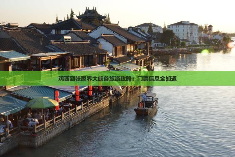 鸡西到张家界大峡谷门票