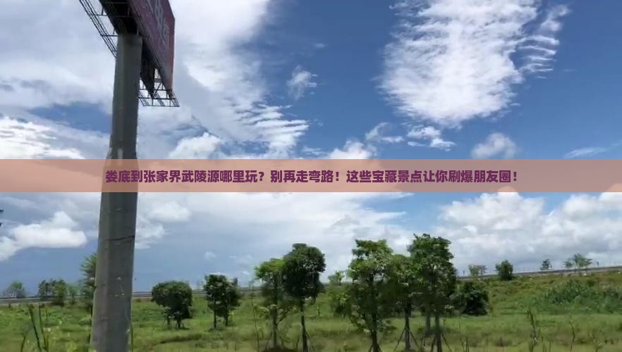 娄底到张家界武陵源哪里玩