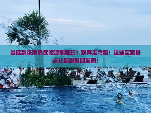 娄底到张家界武陵源哪里玩