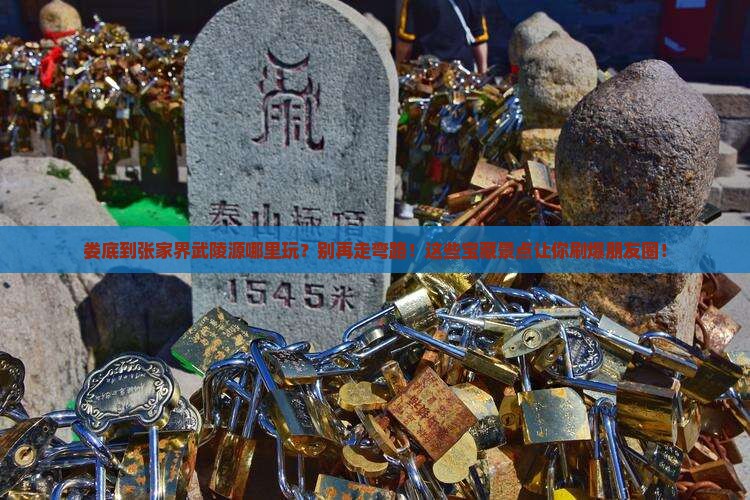 娄底到张家界武陵源哪里玩