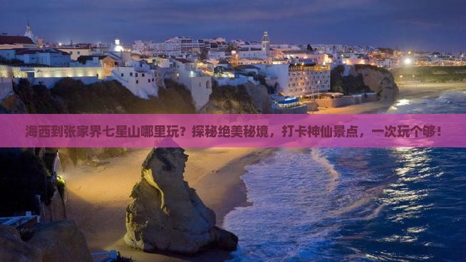 海西到张家界七星山哪里玩