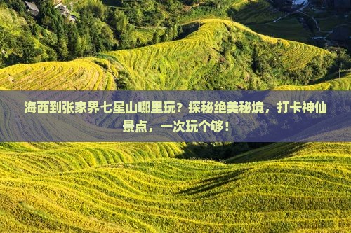 海西到张家界七星山哪里玩