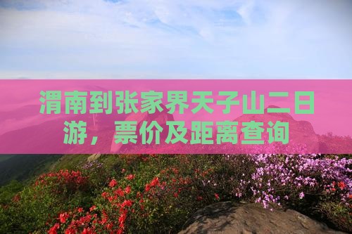 渭南到张家界天子山二日游