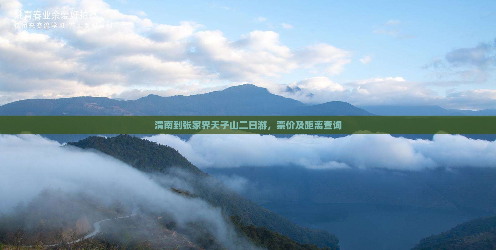 渭南到张家界天子山二日游