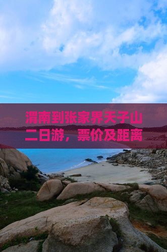 渭南到张家界天子山二日游