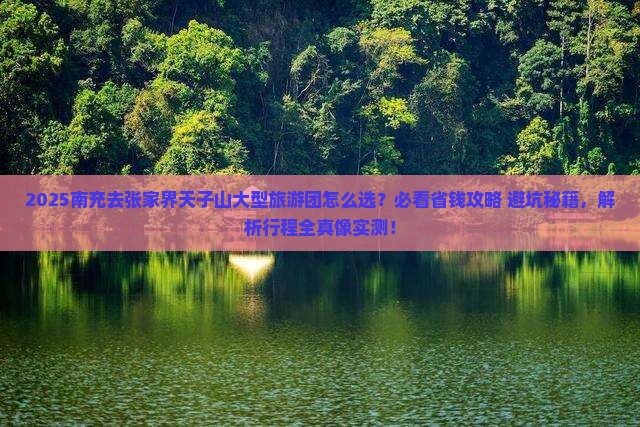 南充去张家界天子山大型旅游团