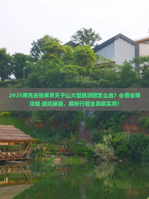 南充去张家界天子山大型旅游团