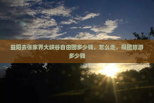 益阳去张家界大峡谷自由团