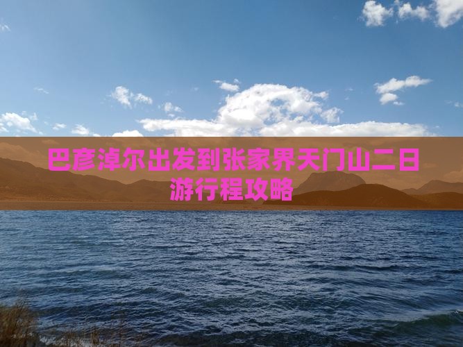 巴彦淖尔出发到张家界天门山二日游行程攻略