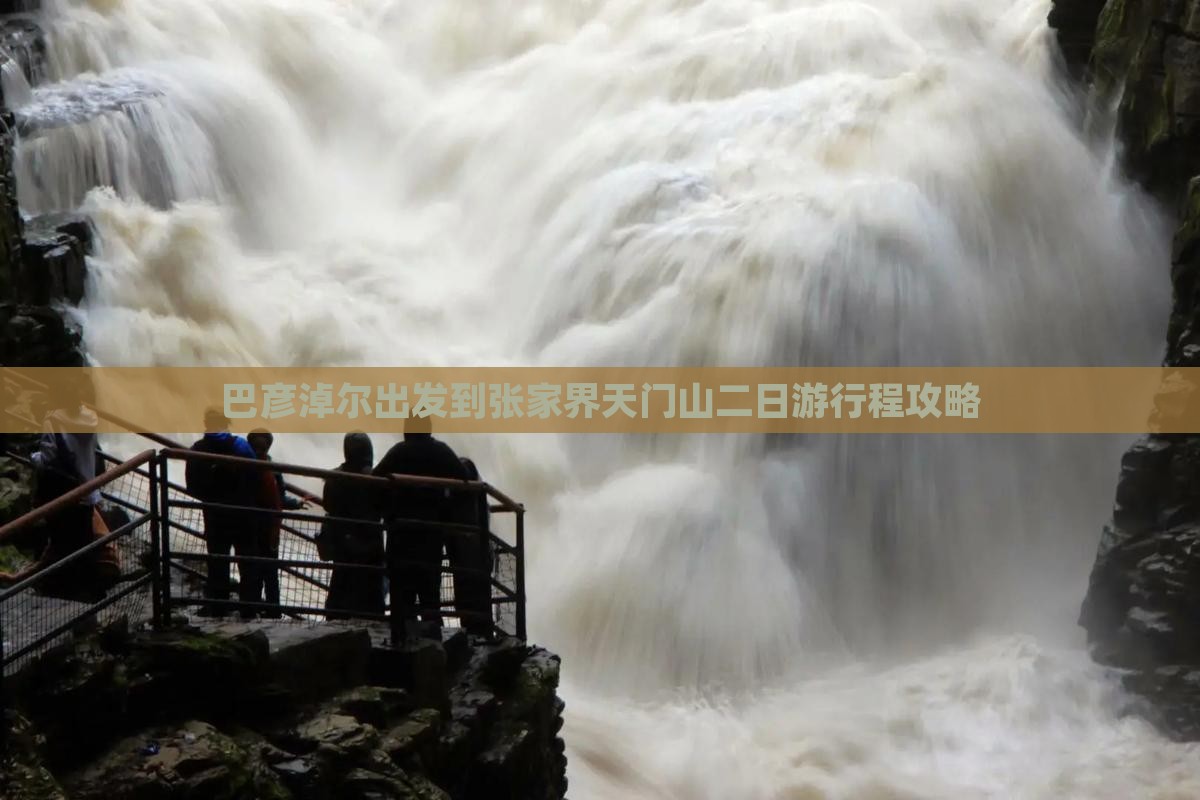 巴彦淖尔出发到张家界天门山二日游行程攻略