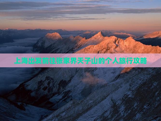 上海出发前往张家界天子山的个人旅行攻略
