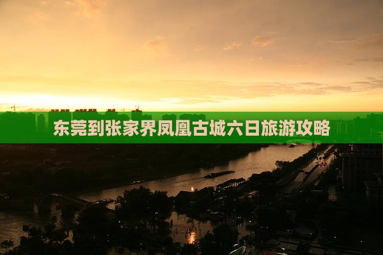 东莞到张家界凤凰古城六日旅游攻略