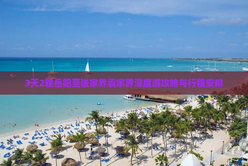 3天2晚岳阳至张家界袁家界深度游攻略与行程安排