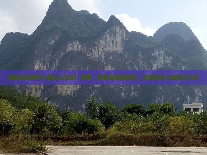 揭阳去张家界七星山三日游：费用、路线及距离解析，含揭阳市七星洞天介绍