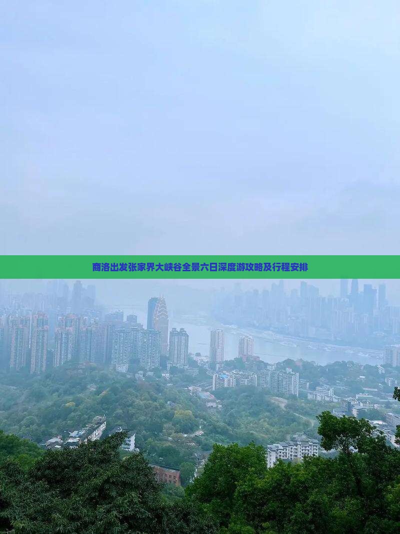 商洛出发张家界大峡谷全景六日深度游攻略及行程安排