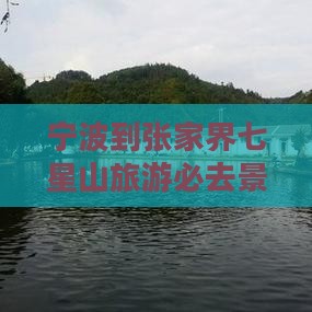 宁波到张家界七星山旅游必去景点攻略