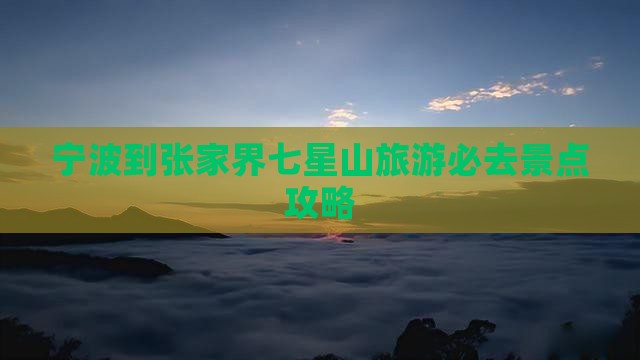 宁波到张家界七星山旅游必去景点攻略