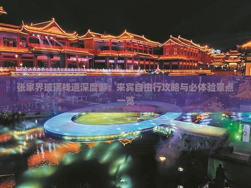 张家界玻璃栈道深度游：来宾自由行攻略与必体验景点一览