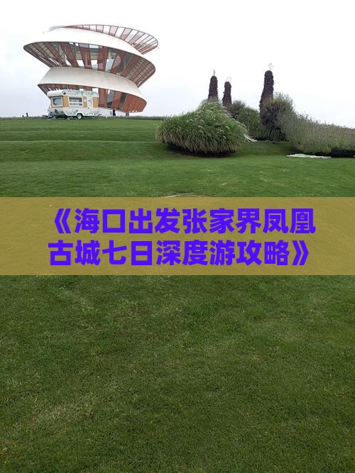 《海口出发张家界凤凰古城七日深度游攻略》