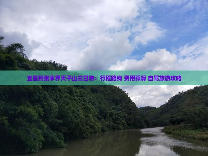 宜昌到张家界天子山三日游：行程路线+费用预算+自驾旅游攻略
