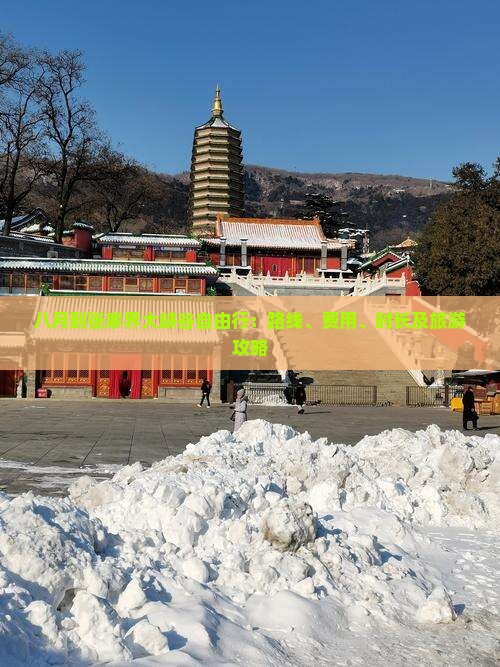 八月到张家界大峡谷自由行：路线、费用、时长及旅游攻略