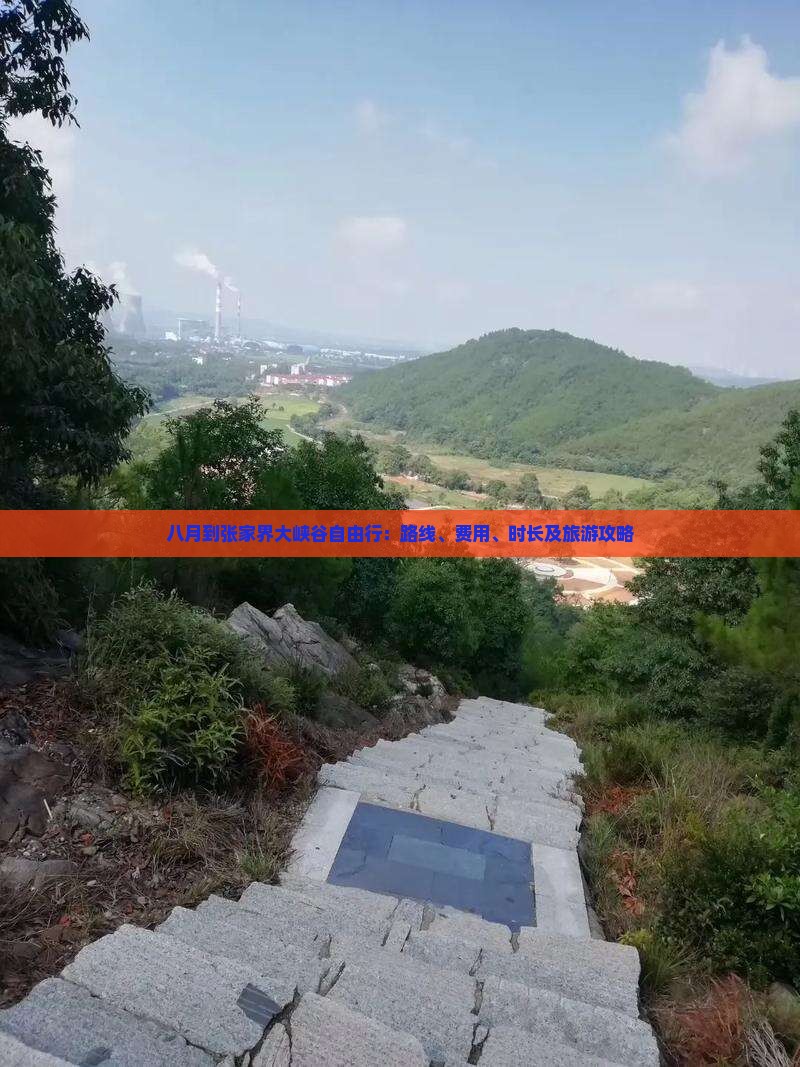 八月到张家界大峡谷自由行：路线、费用、时长及旅游攻略