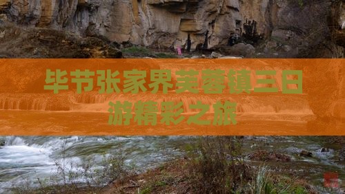 毕节张家界芙蓉镇三日游精彩之旅