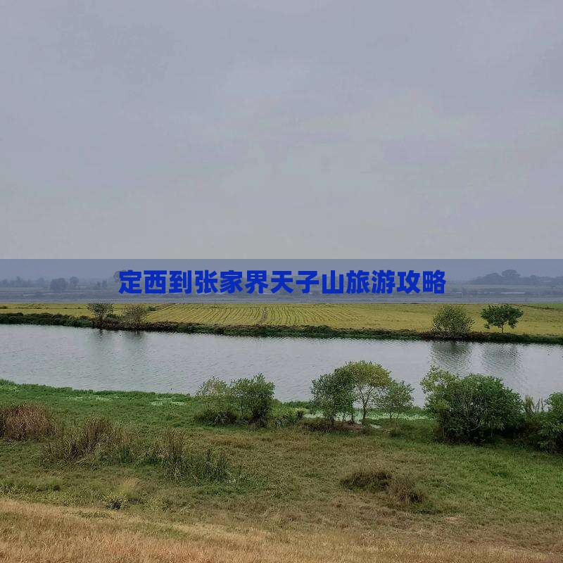 定西到张家界天子山旅游攻略