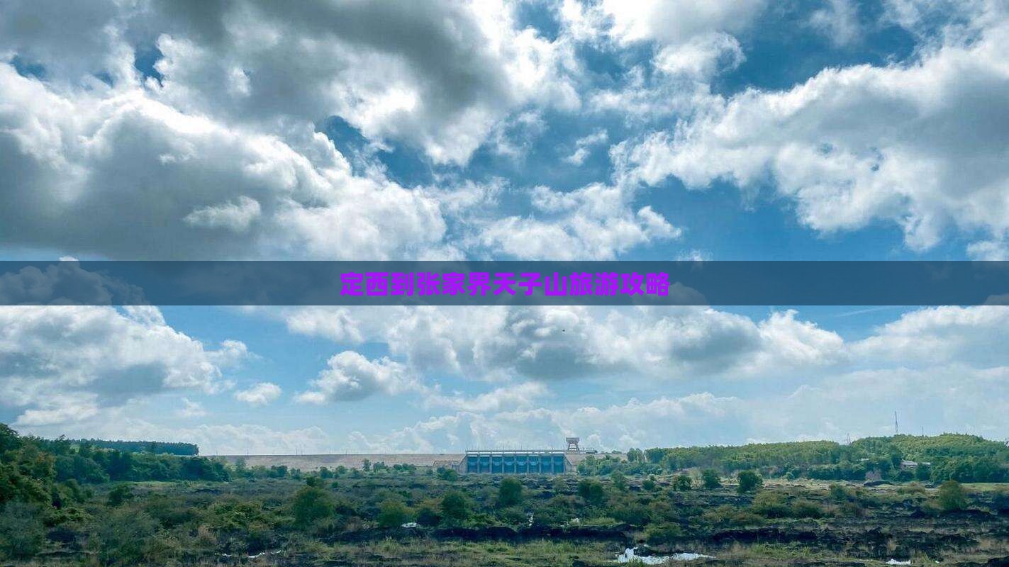 定西到张家界天子山旅游攻略