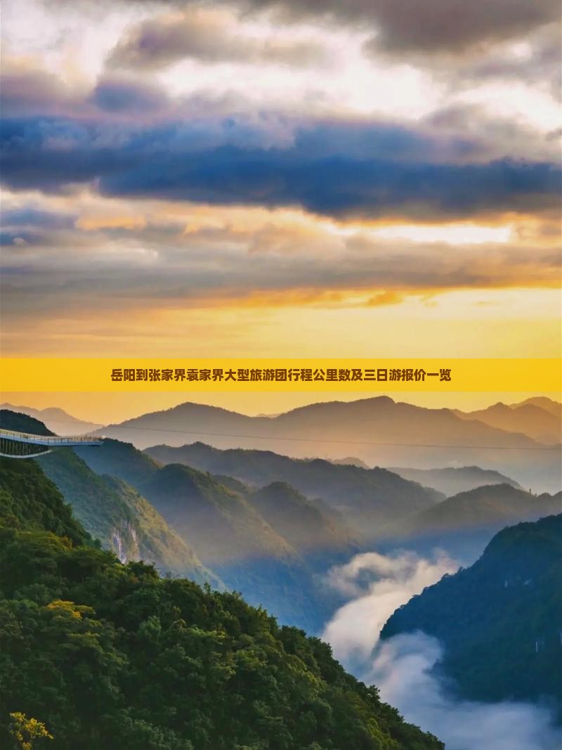 岳阳到张家界袁家界大型旅游团行程公里数及三日游报价一览