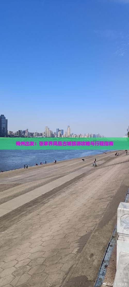 梅州出发：张家界凤凰古城旅游攻略与行程指南