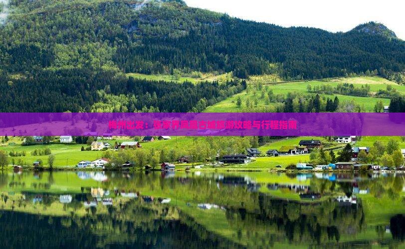梅州出发：张家界凤凰古城旅游攻略与行程指南