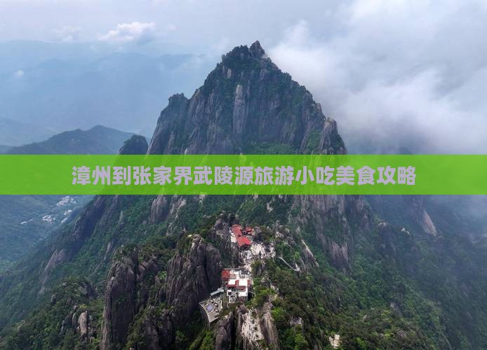 漳州到张家界武陵源旅游小吃美食攻略