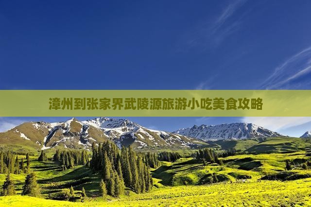 漳州到张家界武陵源旅游小吃美食攻略